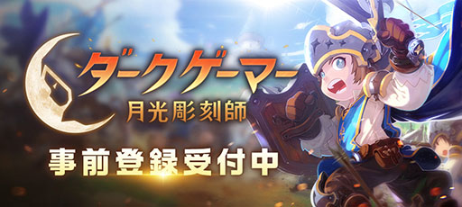 画像ギャラリー No.002のサムネイル画像 / スマホ向けMMORPG「ダークゲーマー：月光彫刻師」，正式サービス開始日が4月24日に決定