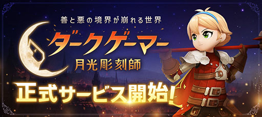 画像ギャラリー No.001のサムネイル画像 / MMORPG「ダークゲーマー：月光彫刻師」，本日正式サービスを開始。キャラクターを素早く成長させられる日本サーバー限定イベントも実施