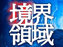 南極で遭難した調査隊のメンバーを会話だけで脱出へと導こう。メッセージ返信型アドベンチャー「境界領域」，Switch版を本日発売