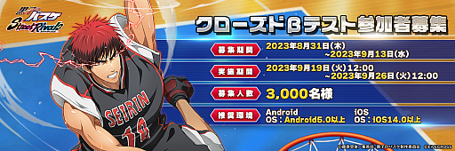 画像ギャラリー No.001のサムネイル画像 / 「黒子のバスケ Street Rivals」,クローズドβテスト参加者の募集を開始。募集人数は3000人,募集期間は9月13日まで