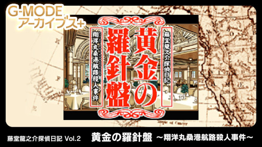 画像ギャラリー No.001のサムネイル画像 / 大正時代の豪華客船で白骨死体の謎を追う。Switch版「藤堂龍之介探偵日記 Vol.2『黄金の羅針盤〜翔洋丸桑港航路殺人事件〜』」本日発売