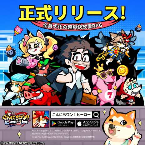 画像ギャラリー No.005のサムネイル画像 / 織田信長や赤ずきんちゃんなど，犬化した英雄たちが50種以上登場。放置系RPG「こんにちワン！ヒーロー」正式サービスを開始