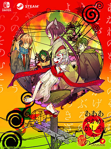 画像ギャラリー No.004のサムネイル画像 / 神隠しアドベンチャー「あかやあかしやあやかしの」のPC・Switch移植版「あかやあかしやあやかしの 綴（つづり）」，2024年にリリース