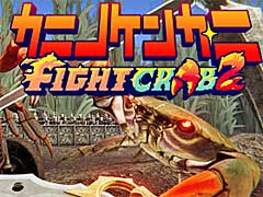 巨大甲殻類バトルアクション最新作「カニノケンカ・ニ」，アーリーアクセス版を2024年2月13日にリリース。体験版の配信も予定