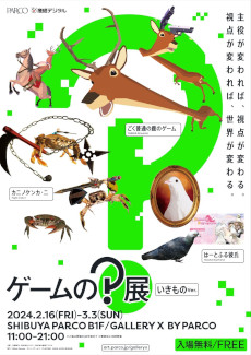 画像ギャラリー No.001のサムネイル画像 / 「ゲームの？展 【いきものver.】」，渋谷PARCOで2月16日から開催。「カニノケンカ・ニ」や「ごく普通の鹿のゲーム」を展示