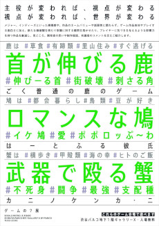 画像ギャラリー No.002のサムネイル画像 / 「ゲームの？展 【いきものver.】」，渋谷PARCOで2月16日から開催。「カニノケンカ・ニ」や「ごく普通の鹿のゲーム」を展示