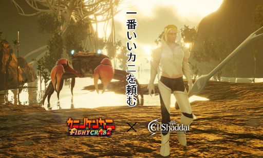 画像ギャラリー No.001のサムネイル画像 / 一番いいカニを頼む。「カニノケンカ・ニ Fight Crab 2」，「ElShaddai -エルシャダイ-」とのコラボコンテンツを配信開始