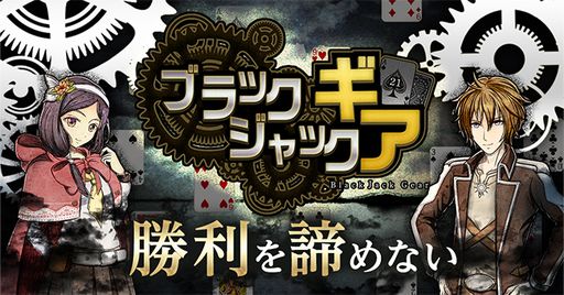 画像ギャラリー No.001のサムネイル画像 / 特殊なカードで戦略的なブラックジャックが楽しめる。スマホアプリ「ブラックジャックギア」配信開始