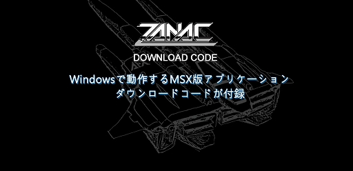 画像ギャラリー No.007のサムネイル画像 / 「ザナック MSX(ROMカセット復刻版)」は全世界500個限定販売に。仁井谷正充氏の直筆サインや,WindowsのDLコードなど購入者特典を追加