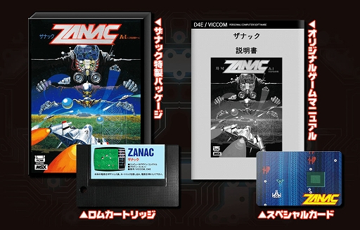 画像ギャラリー No.011のサムネイル画像 / 「ザナック MSX(ROMカセット復刻版)」は全世界500個限定販売に。仁井谷正充氏の直筆サインや,WindowsのDLコードなど購入者特典を追加