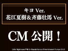 「リトルナイトメア3」新CMにキヨさん，花江夏樹さん＆斉藤壮馬さんが出演。本日深夜0：26に放送する「ダンダダン」第2期，第1話のCM枠内で公開