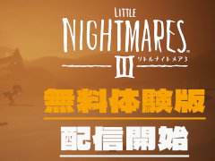 「リトルナイトメア3」無料体験版を配信開始。ふたり協力プレイを体験できる。TGS 2025ではコラボフードも販売