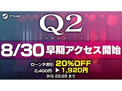 物理演算パズルゲーム「Q2 HUMANITY」，Steamでの早期アクセスを8月30日に開始。リモートプレイ対応で最大4人まで同時に遊べる