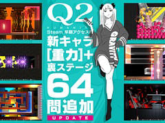 物理演算パズル「Q2 HUMANITY」，アップデートを実施。表の世界が逆さまになった64問の裏ステージと，新しい人間性「重力」が登場