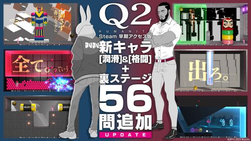 画像ギャラリー No.001のサムネイル画像 / 物理演算パズル「Q2 HUMANITY」，2人の新キャラクター格闘と潤滑を実装。裏ステージに56問の問題も追加