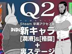 物理演算パズル「Q2 HUMANITY」，2人の新キャラクター格闘と潤滑を実装。裏ステージに56問の問題も追加