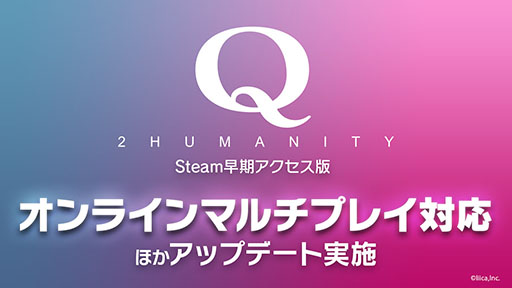 画像ギャラリー No.001のサムネイル画像 / PC版「Q2 HUMANITY」，Remote Play Together不要でオンラインマルチプレイを楽しめるように