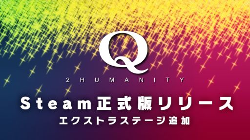 画像ギャラリー No.001のサムネイル画像 / PC版「Q2 HUMANITY」,正式リリース。描いたものを消せるキャラで挑めるエクストラステージを追加