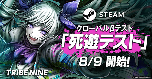 画像ギャラリー No.001のサムネイル画像 / 「トライブナイン」，Steam向けのグローバルβテスト「死遊テスト」を8月9日より開催。参加申込みは7月31日に終了
