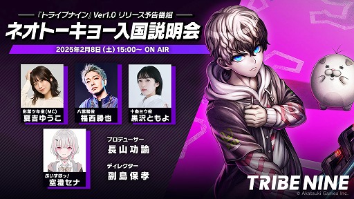 画像ギャラリー No.004のサムネイル画像 / 「TRIBE NINE」の情報番組「ネオトーキョー入国説明会」2月8日15：00に配信。黒沢ともよさんや空澄セナさんらがゲスト出演