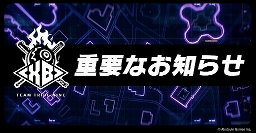 画像ギャラリー No.001のサムネイル画像 / 「TRIBE NINE」，11月27日をもってサービス終了へ。配信開始から約3か月で幕引きを発表