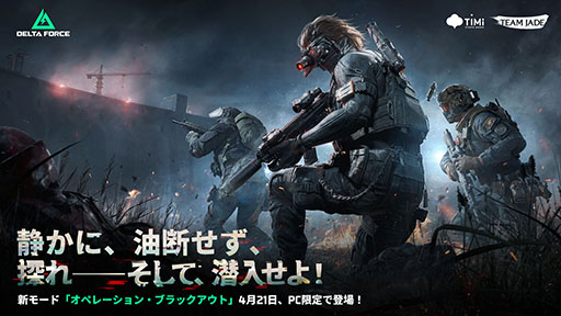 画像ギャラリー No.002のサムネイル画像 / 「Delta Force」の新シーズン「エクリプスビジル」が4月21日に始動。4Gamer先行公開となる新キャラの戦術アイテムの実機プレイ動画にも注目