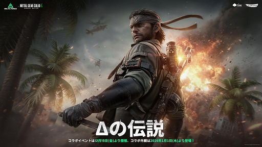 画像ギャラリー No.004のサムネイル画像 / 「Delta Force」最新シーズン「アサラ」が11月18日に開幕。「METAL GEAR SOLID Δ: SNAKE EATER」とのコラボイベントを12月19日から開催