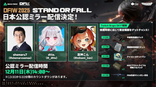 画像ギャラリー No.001のサムネイル画像 / 「Delta Force」，世界大会「2025 Delta Force Invitational: Warfare」が本日開幕。shomaru7さん，dtto.さん，巫神こんさんがミラー配信を実施