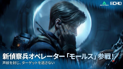 画像ギャラリー No.003のサムネイル画像 / 「Delta Force」新たな偵察型オペレーター「モールス」が参戦。新シーズン「エコー」を4月21日に実装,トゥームレイダーコラボを実施