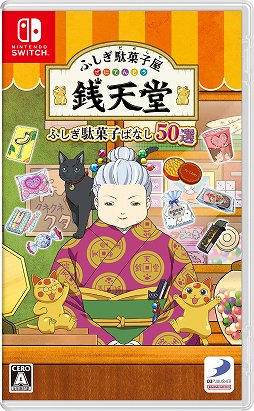 画像ギャラリー No.011のサムネイル画像 / 人気の児童書が初のゲーム化。新作ADV「ふしぎ駄菓子屋 銭天堂 ふしぎ駄菓子ばなし50選」Switch向けに11月9日発売決定