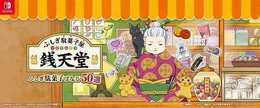 画像ギャラリー No.001のサムネイル画像 / 「ふしぎ駄菓子屋 銭天堂 ふしぎ駄菓子ばなし50選」本日発売。ゲームオリジナルの50話を収録し,話の結末はプレイヤーの選択次第で変化する