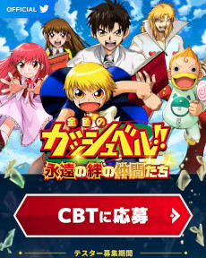 画像ギャラリー No.003のサムネイル画像 / 新作スマホゲーム「金色のガッシュベル!! 永遠の絆の仲間たち」，2023年内に配信決定。クローズドベータテストの参加者募集がスタート