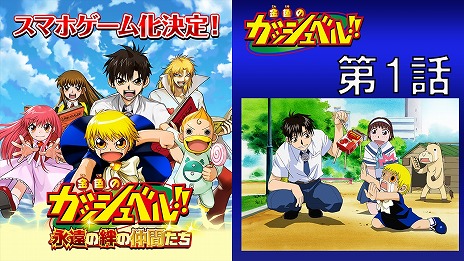 画像ギャラリー No.003のサムネイル画像 / アニメ「金色のガッシュベル!!」全150話の無料配信が決定。「永遠の絆の仲間たち」のキャストインタビューを公開