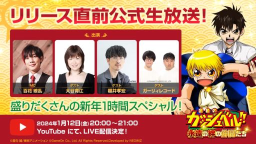 画像ギャラリー No.001のサムネイル画像 / 「金色のガッシュベル！！永遠の絆の仲間たち」，リリース直前記念の公式生番組を1月12日に配信。ゲストは大谷育江さんと櫻井孝宏さん