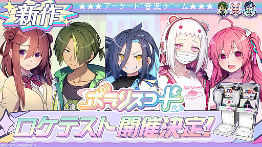 画像ギャラリー No.001のサムネイル画像 / KONAMIが新作音ゲー「ポラリスコード」を発表し,2000年代風の公式サイトを公開。秋葉原でのロケテも実施決定