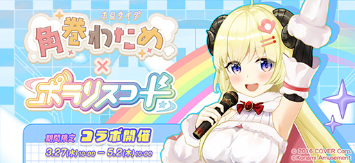 画像ギャラリー No.001のサムネイル画像 / 「ポラリスコード」ホロライブの角巻わためさんとコラボ。「What an amazing swing」などわためさんの楽曲4曲を収録