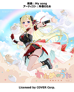 画像ギャラリー No.011のサムネイル画像 / 「ポラリスコード」ホロライブの角巻わためさんとコラボ。「What an amazing swing」などわためさんの楽曲4曲を収録