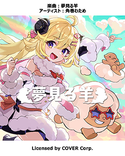 画像ギャラリー No.012のサムネイル画像 / 「ポラリスコード」ホロライブの角巻わためさんとコラボ。「What an amazing swing」などわためさんの楽曲4曲を収録