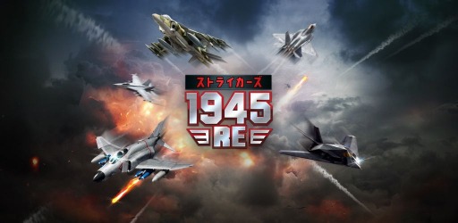 画像ギャラリー No.001のサムネイル画像 / 名作STGをリメイクした「ストライカーズ1945:RE」正式サービスを本日開始。新たにレベルアップシステムを搭載
