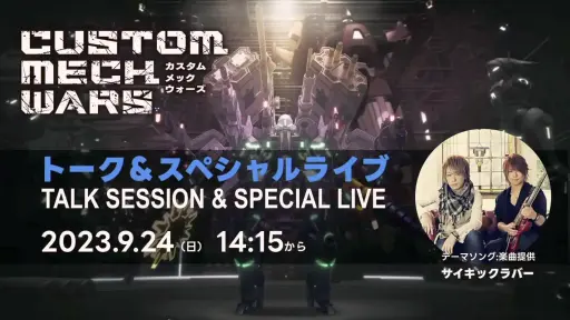 画像ギャラリー No.001のサムネイル画像 / ［TGS2023］「カスタムメックウォーズ」「デジボク地球防衛軍2」の実機プレイが披露されたD3P公式配信レポート
