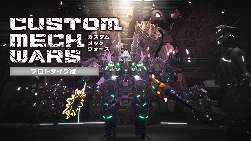 画像ギャラリー No.001のサムネイル画像 / 「CUSTOM MECH WARS」TGS 2023の試遊バージョンを楽しめるプロトタイプ版を配信。Amazonギフト券1万円分がもらえるコンテスト開催