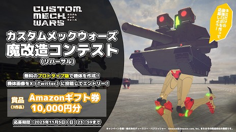 画像ギャラリー No.008のサムネイル画像 / 「CUSTOM MECH WARS」TGS 2023の試遊バージョンを楽しめるプロトタイプ版を配信。Amazonギフト券1万円分がもらえるコンテスト開催