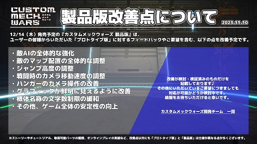 画像ギャラリー No.010のサムネイル画像 / 魔改造メカアクション「CUSTOM MECH WARS」,戦闘中に別の機体に乗り換えできるシステムなど最新情報を公開。魔改造コンテスト第2回も開始