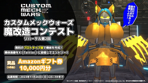 画像ギャラリー No.014のサムネイル画像 / 魔改造メカアクション「CUSTOM MECH WARS」,戦闘中に別の機体に乗り換えできるシステムなど最新情報を公開。魔改造コンテスト第2回も開始