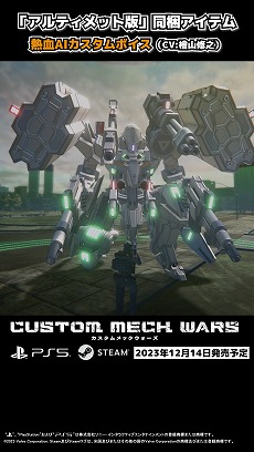 画像ギャラリー No.005のサムネイル画像 / 「CUSTOM MECH WARS」のDLC「カスタムボイス:熱血AI(CV:檜山修之)」のショート動画が公開に。サポートAIを熱血ボイスに変更可能