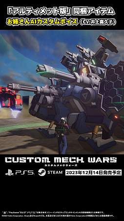 画像ギャラリー No.001のサムネイル画像 / 「CUSTOM MECH WARS」のDLC「カスタムボイス：お姉さんAI（CV：井上喜久子）」のショート動画を公開