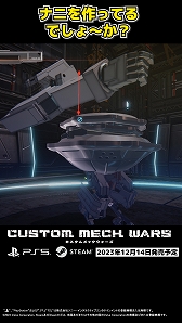 画像ギャラリー No.003のサムネイル画像 / 「CUSTOM MECH WARS」のDLC「カスタムボイス：お姉さんAI（CV：井上喜久子）」のショート動画を公開