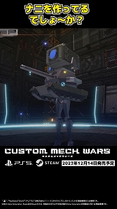画像ギャラリー No.004のサムネイル画像 / 「CUSTOM MECH WARS」のDLC「カスタムボイス：お姉さんAI（CV：井上喜久子）」のショート動画を公開