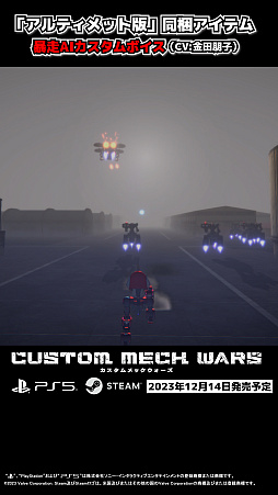 画像ギャラリー No.005のサムネイル画像 / 「CUSTOM MECH WARS」，地球防衛軍コラボ機体として「EMC」の登場が明らかに。DLC「カスタムボイス：暴走AI（CV:金田朋子）」のショート動画も公開