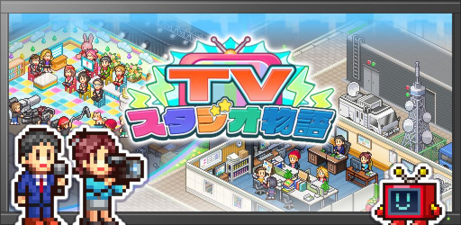 画像ギャラリー No.001のサムネイル画像 / テレビ局を経営して，人気番組を制作しよう。カイロソフトの新作経営シミュレーション「TVスタジオ物語」，スマホ向けに本日リリース